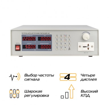 Источник питания переменного тока ТЕТРОН-ИП5 - преимущества